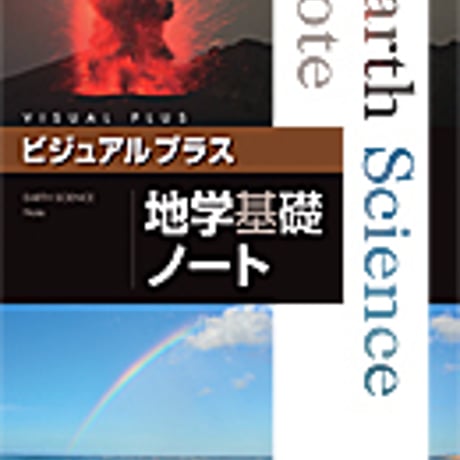 実教出版　ビジュアルプラス地学基礎ノート　問題集本体と別冊解答つき　新品完全セット　ISBN　9784407339130　c003-709-001-mk