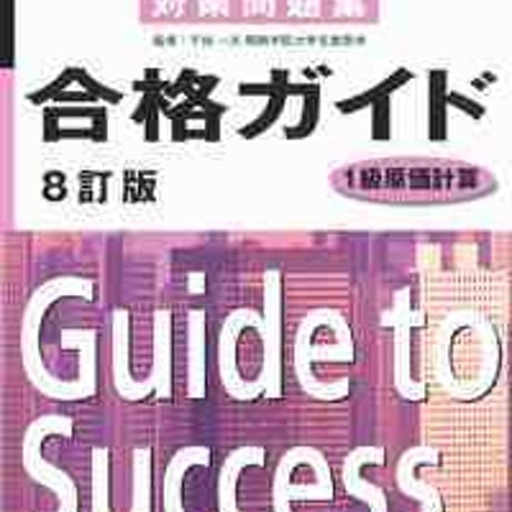 とうほう　全商簿記実務検定対策問題集　合格ガイド　1級原価計算　８訂版　問題集本体と別冊解答つき　新品完全セット　ISBN　9784809077531　c004-043-001-mk