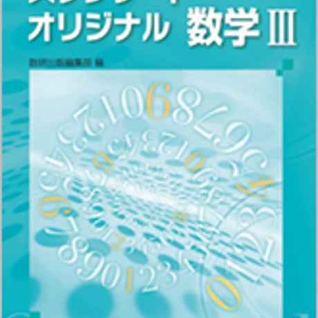 数研出版　改訂版　教科書傍用　スタンダード・オリジナル　数学III　問題集本体のみ　別冊解答なし　新品　ISBN　9784410209567　s004-250-001-m-lo