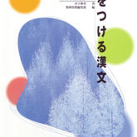数研出版　新版　力をつける漢文　実践編　問題集本体のみ　別冊解答なし　新品　ISBN　4410334328　c003-542-001-m