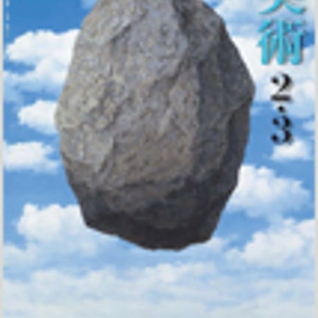 光村図書　中学教科書　美術　2・3　［教番：美術827］　新品　ISBN　9784895287821　c002-057-002-textbook-lo