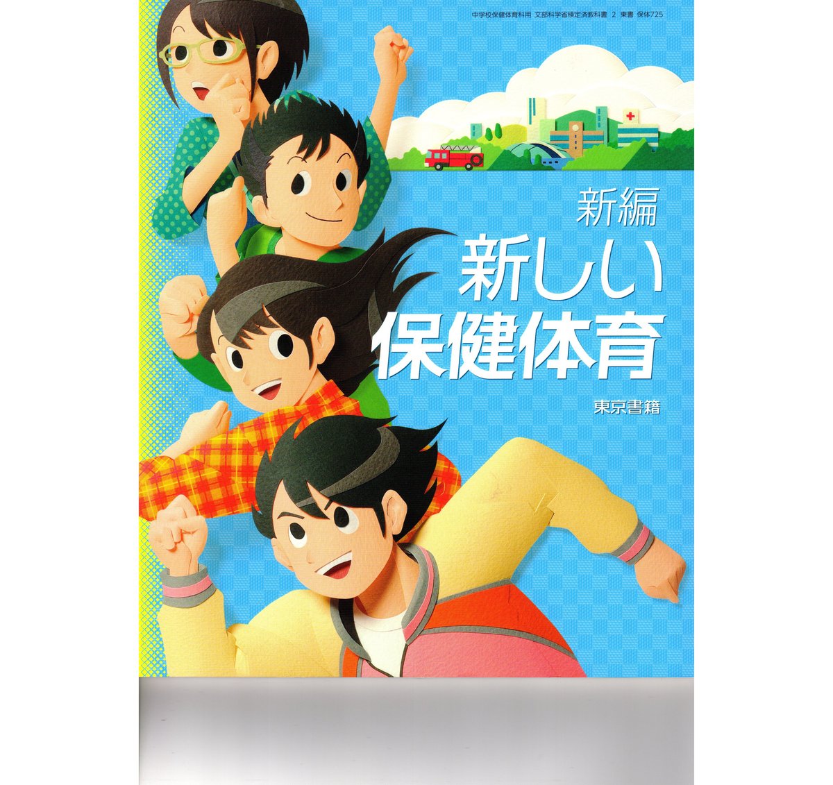 東京書籍 中学教科書 新編 新しい保健体育 ［教番：保体725］ 新品