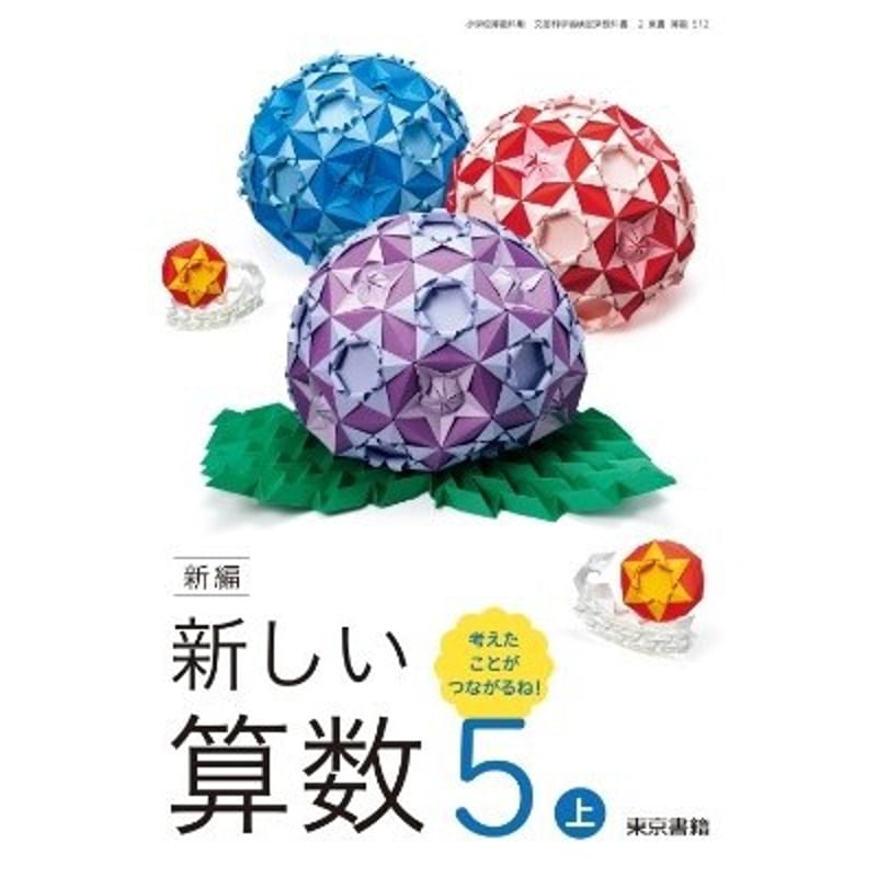 6年　算数　東京書籍 東京書籍 令和6年4月新刊 小学教科書 新編 新しい算数 5上考え