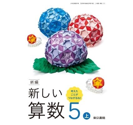 東京書籍 令和6年4月新刊 小学教科書 新編 新しい算数 5上考えたこと