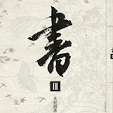 光村図書　高校教科書　書　 III 　［教番：書 III 304］　新品　ISBN　9784895286855　c003-634-001-textbook-lo