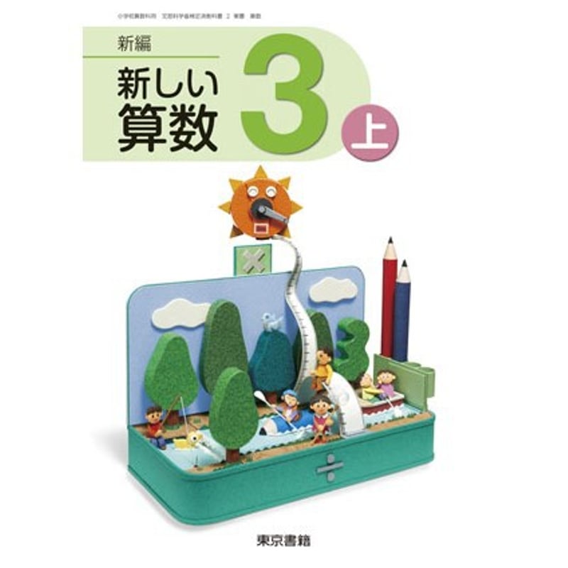 東京書籍 小学教科書 新編 新しい算数 3上 ［教番：算数331