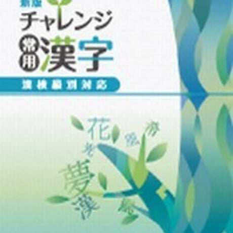 第一学習社　新版　チャレンジ常用漢字　問題集本体と解答つき（解答は問題集本体に収録）　新品　ISBN　9784804033860　s004-963-001-mi