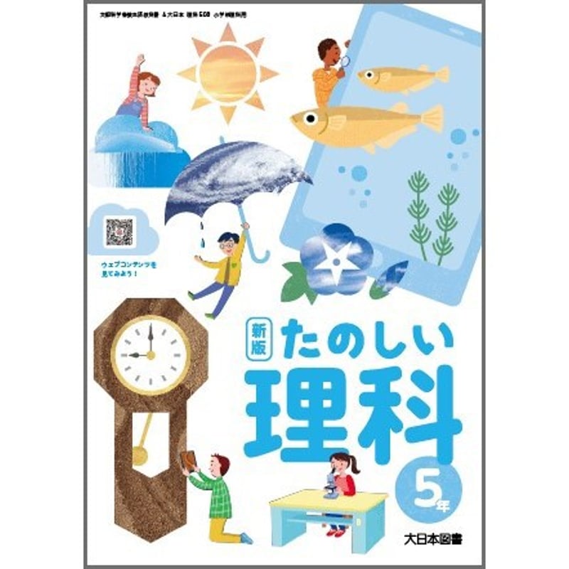 大日本図書 令和6年4月新刊 小学教科書 新版 たのしい理科5年 ［教番