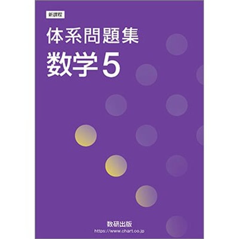 数研出版 新課程 体系問題集 数学5 新品 問題集本体のみ 別冊 数研出版 新課程 体系問題集 数学5 新品 問題集本体のみ 別冊