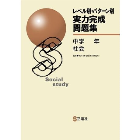 正進社　レベル別・パターン別　実力完成問題集　国語，社会，英語　2025年度版　新品完全セット