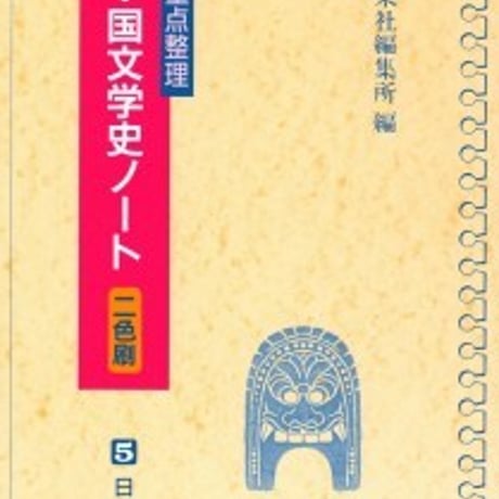 日栄社　[5] 重点整理　新・国文学史ノート　問題集本体と別冊解答つき　新品完全セット　ISBN　9784816806858　c004-859-001-mk