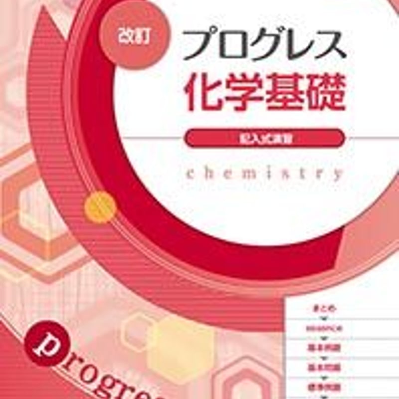 第一学習社 改訂 プログレス化学基礎 問題集本体のみ 別冊解答