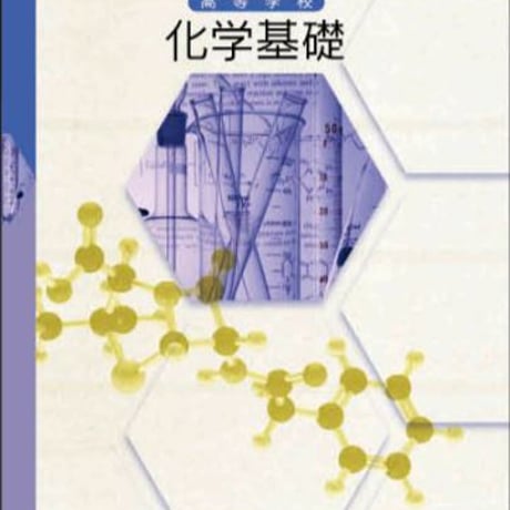数研出版　高等学校　化学基礎　［教番：化基/309］　新品　ISBN　9784410811814　c001-856-001-textbook
