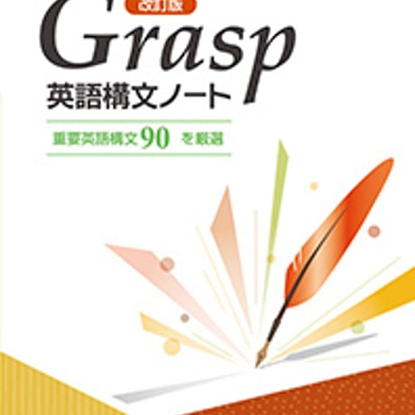 第一学習社　改訂版　Grasp 英語構文ノート　問題集本体のみ　別冊解答なし　新品　ISBN　9784804014630　s004-977-001-m