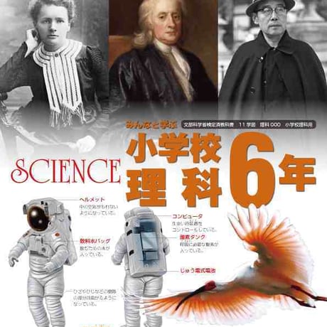学校図書　小学教科書　みんなと学ぶ　小学校　理科　6年　［教番：理科633］　新品　ISBN　9784762554742　c002-499-004-textbook-lo