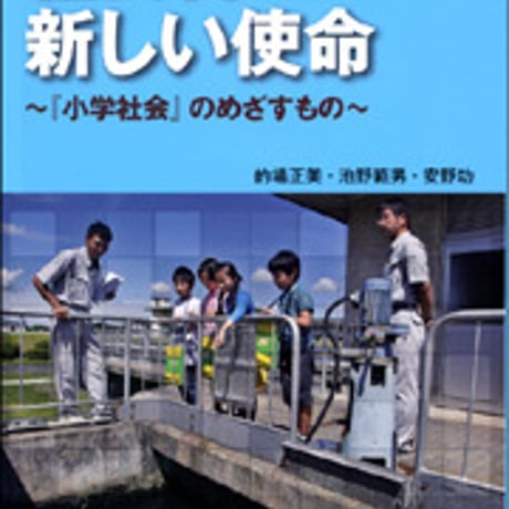 日本文教出版　社会科の新しい使命　新品　ISBN　9784536600620　c003-070-001-mo