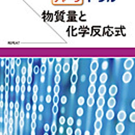 実教出版　リピート＆チャージ　化学基礎ドリル　―物質量と化学反応式―　問題集本体と別冊解答つき　新品完全セット　ISBN　9784407335910　c003-694-001-mk
