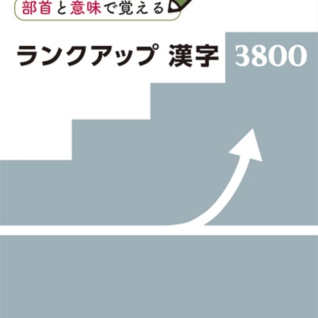 京都書房　部首と意味で覚える　ランクアップ漢字3800　問題集本体と解答つき（解答は問題集本体に収録）　新品　ISBN　9784763730350　c002-972-001-mi-lo