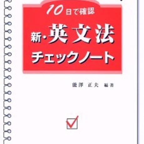 日栄社　10日で確認 [1] 新・英文法チェックノート　問題集本体と別冊解答つき　新品完全セット　ISBN　9784816810718　c004-882-001-mk