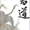 教育出版　高校教科書　書道 III 　［教番：書 III 303］　新品　ISBN　9784316203010　c002-847-001-textbook