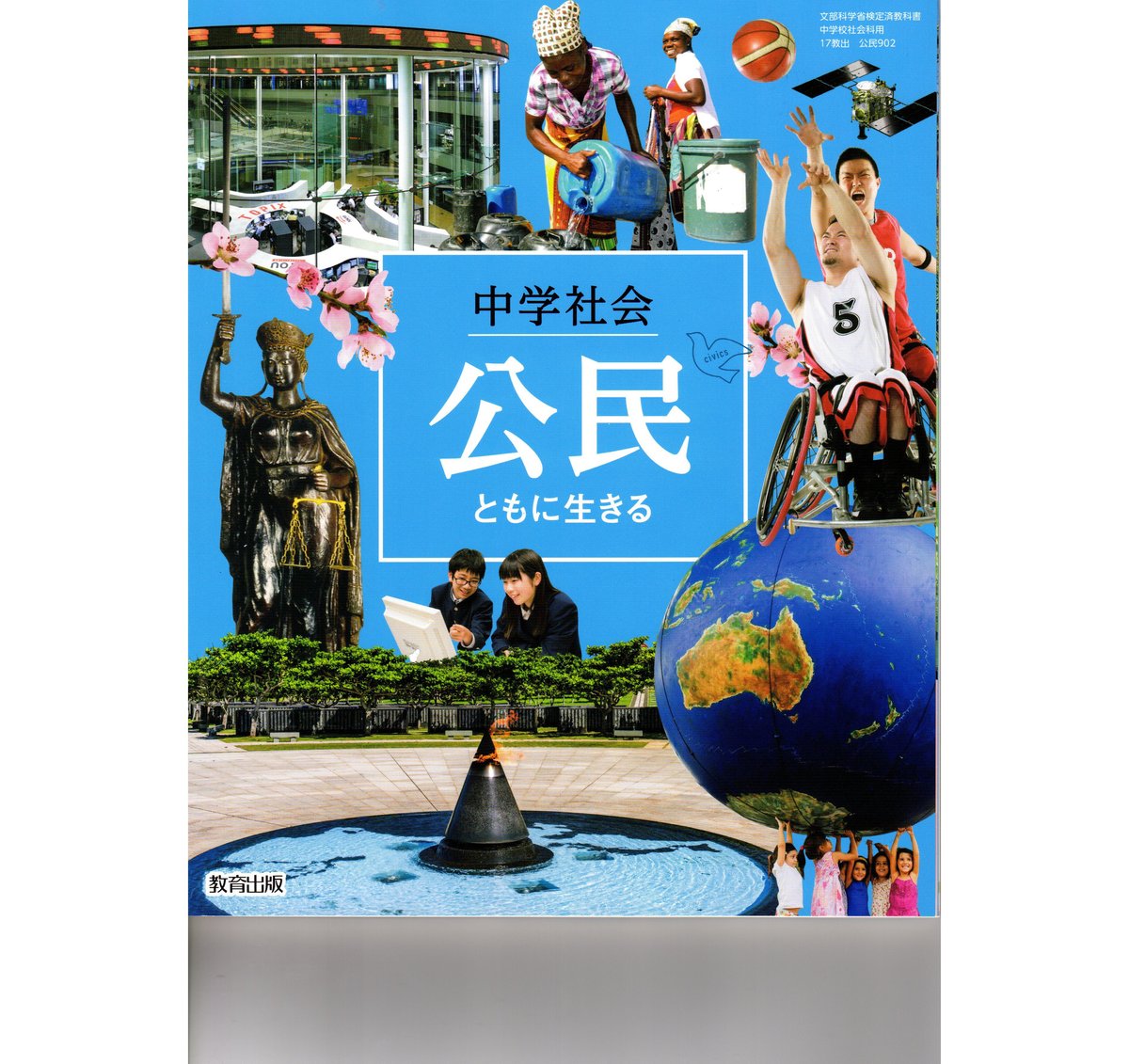 教育出版 中学教科書 中学社会 公民 ともに生きる ［教番：公民902 