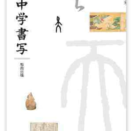 教育出版　中学教科書　中学書写　［教番：書写734］　新品　ISBN　9784316203096　c002-760-001-textbook