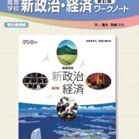 清水書院　高等学校　新政治・経済　新訂版　ワークノート　（政経315）　問題集本体と別冊解答つき　新品完全セット　ISBN　9784389610517　c002-385-001-mk