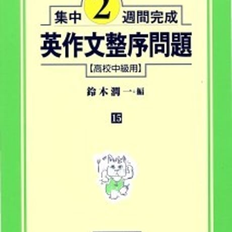 日栄社　集中2週間完成 [15] 英作文整序問題（高校中級用）　問題集本体と別冊解答つき　新品完全セット　ISBN　9784816810152　c004-908-001-mk