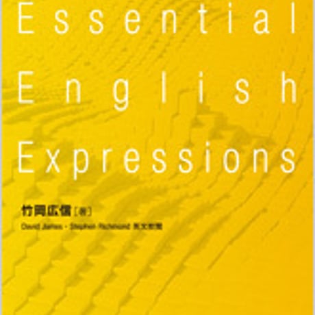 数研出版　必携英語表現集 Essential English Expressions　問題集本体のみ　別冊解答なし　新品　ISBN　9784410112317　c001-317-005-m