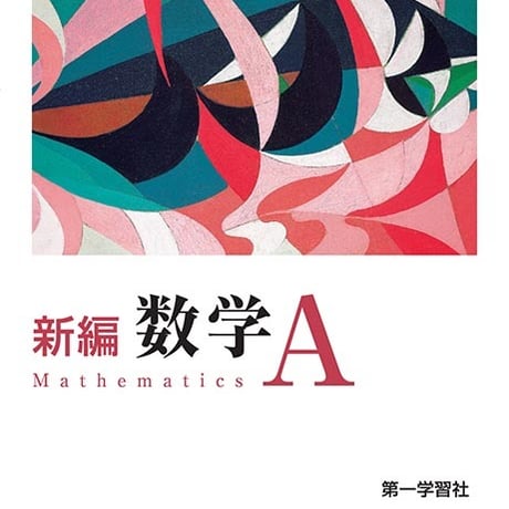 第一学習社　高校教科書　新編　数学A　［教番：数A334］　新品　ISBN　9784804008868　s002-792-001-textbook