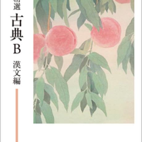 明治書院　高校教科書　新　精選　古典B　漢文編　［教番：古B346］　新品　ISBN　9784625004223　c002-592-001-textbook