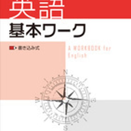 増進堂受験研究社　基本ワーク　英語　問題集本体のみ　別冊解答なし　新品　ISBN　9784424650829　c005-041-004-m-lo