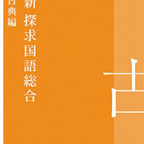 桐原書店　高校教科書　新　探求国語総合　古典編　［教番：国総364］　新品　ISBN　9784342120558　c002-606-001-textbook