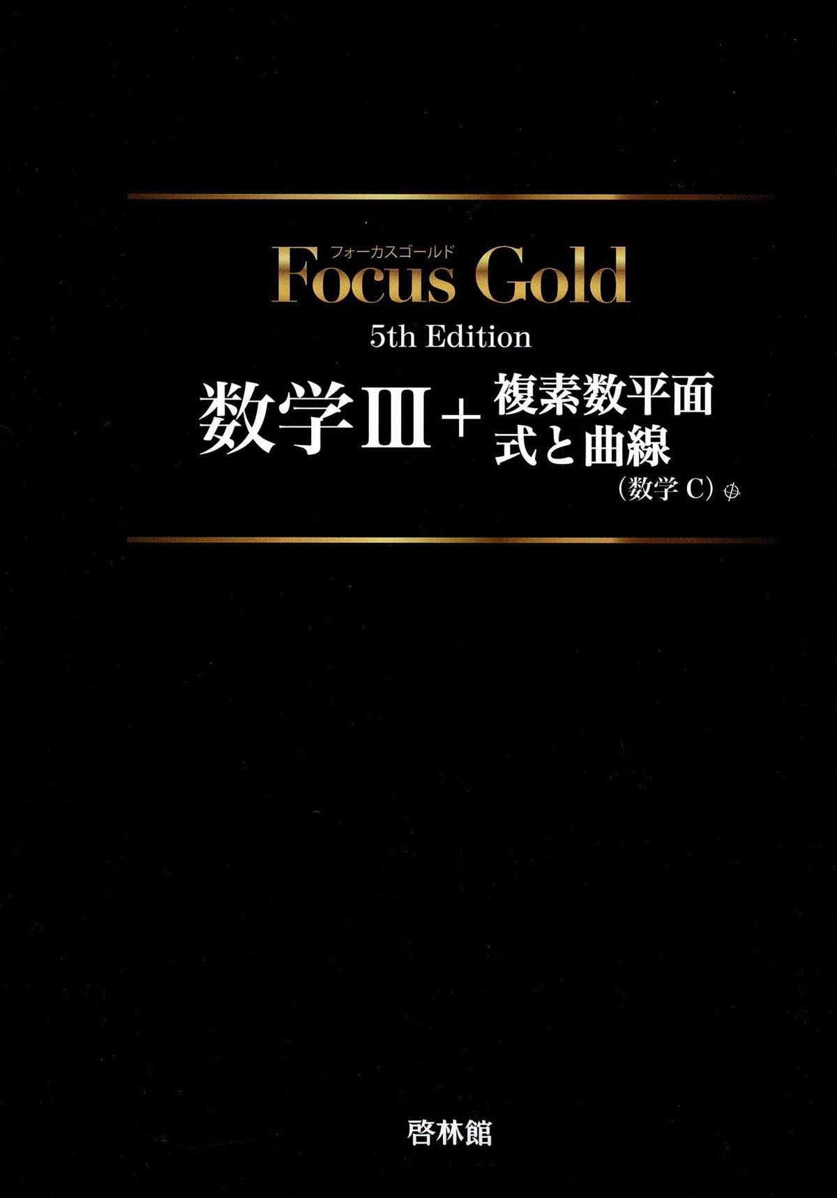 フォーカスゴールド　数学III Focus Gold数学III |本 | 通販 | Amazon