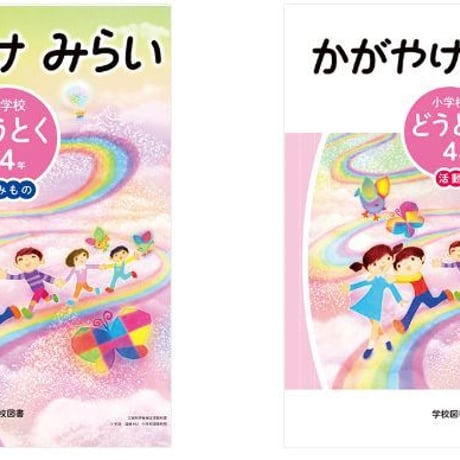 学校図書　小学教科書　かがやけみらい　小学校　どうとく　4年　読みもの　（活動つき）　［教番：道徳432，433］　新品　9784762555480　c002-661-001-textbook-lo