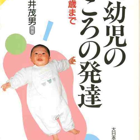大日本図書　乳幼児のこころの発達　１　1歳まで　新品　ISBN　9784477010311　c003-729-001-mo