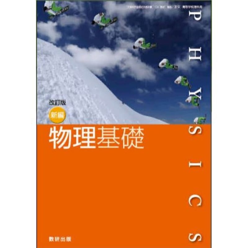 数研出版 高校教科書 改訂版 新編 物理基礎 ［教番：物基319］ 新品 