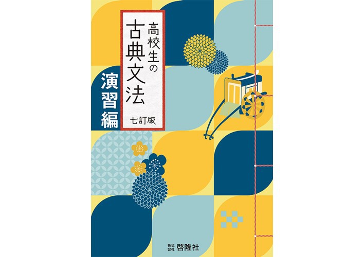 古典文法入門演習—文法から解釈へ 古典文法入門演習—文法から解釈へ 基礎から解釈へ新しい古典文法 |