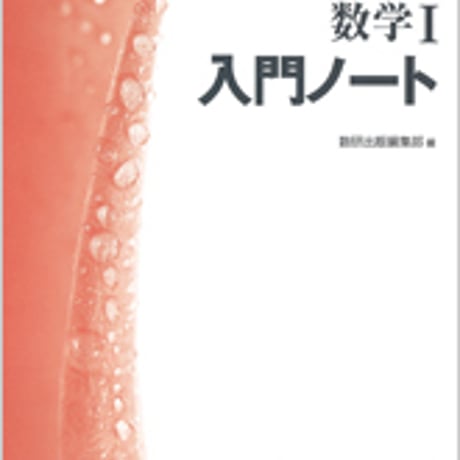数研出版　改訂版　数学I入門ノート　問題集本体のみ　別冊解答なし　新品　ISBN　9784410226137　c003-391-001-m-lo