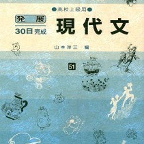 日栄社　発展30日完成 [51] 現代文（高校上級用）　問題集本体と別冊解答つき　新品完全セット　ISBN　9784816811517　c004-820-001-mk