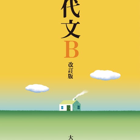 大修館書店　高校教科書　新編　現代文B　改訂版　［教番：現B332］　新品　ISBN　9784469623345　c002-300-001-textbook