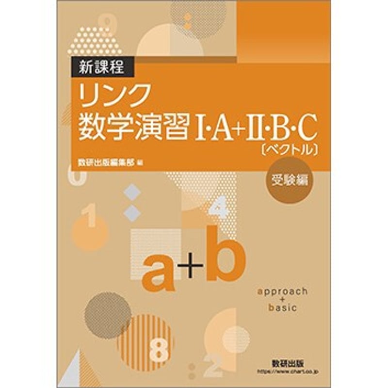 数研出版 新課程 リンク数学演習I・A+II・B・C〔ベクトル 数研出版 新課程 リンク数学演習I・A+II・B・C〔ベクトル