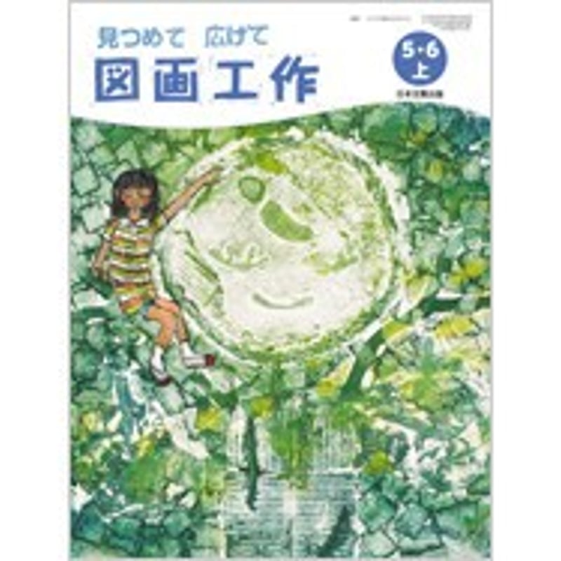 日本文教出版 小学教科書 図画工作 5・6 上 見つめて 広げて ［教番