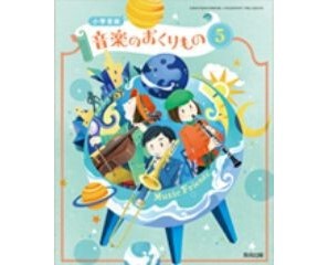 教育出版 令和6年4月新刊 小学教科書 小学音楽 音楽のおくりもの5