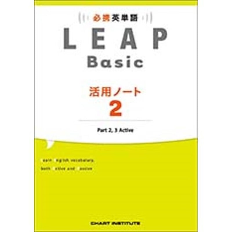 数研出版 必携 英単語 LEAP Basic 活用ノート② ― Part 2, 3 Acti...