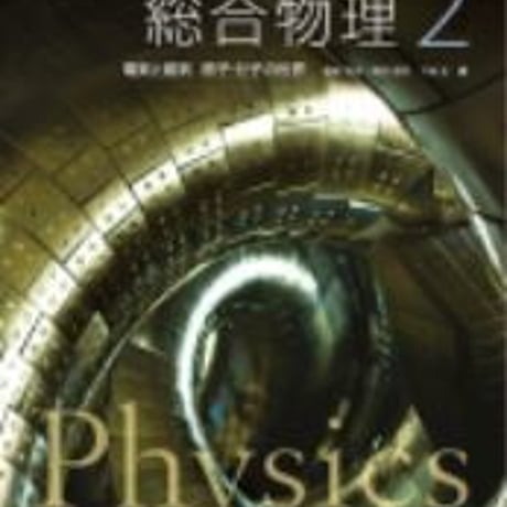 啓林館　総合物理２　電気と磁気　原子・分子の世界　［教番：物理312］　新品　ISBN　9784402085698　c001-919-002-textbook