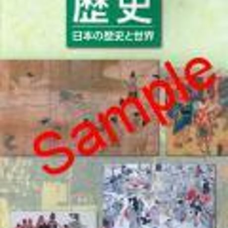 清水書院　中学教科書　中学　歴史　［教番：歴史731］　新品　ISBN　9784389600310　c001-644-001-textbook