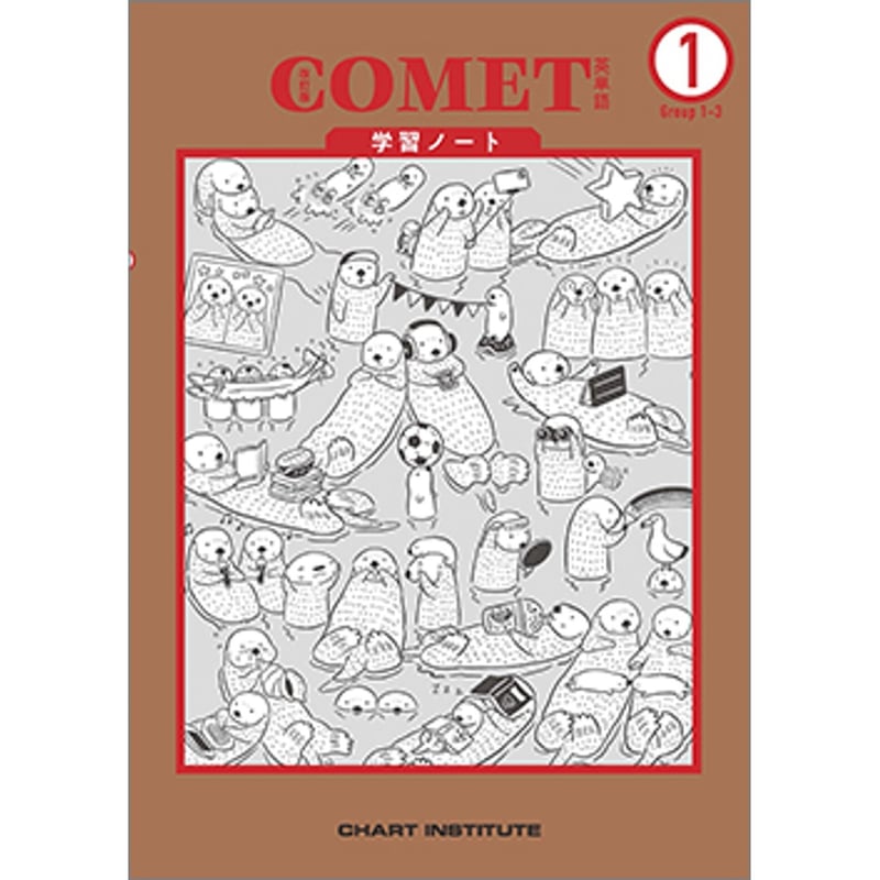 数研出版 改訂版 COMET英単語学習ノート① 新品 問題集本体のみ