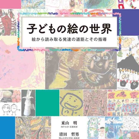 日本文教出版　子どもの絵の世界　新品　ISBN　9784536600989　c003-121-001-mo