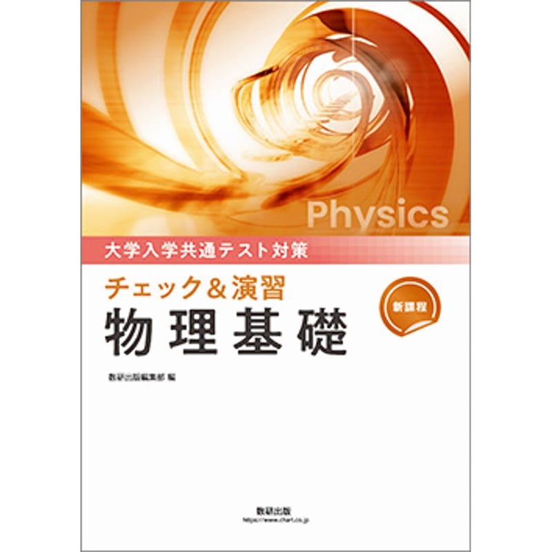 [物理] [物理基礎] 問題集　教科書 物理] [物理基礎] 問題集 教科書